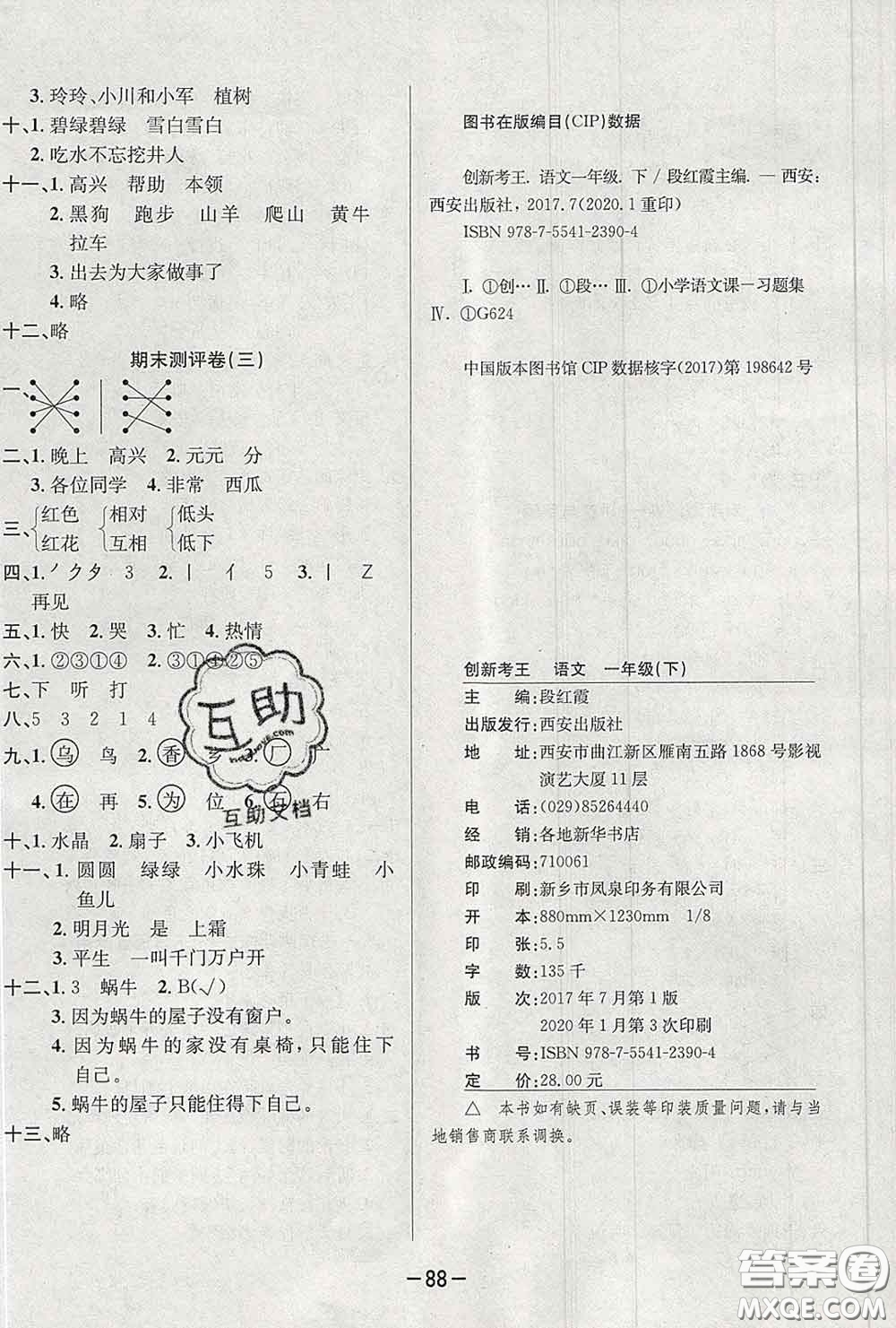 三甲文化2020新版創(chuàng)新考王完全試卷一年級語文下冊人教版答案