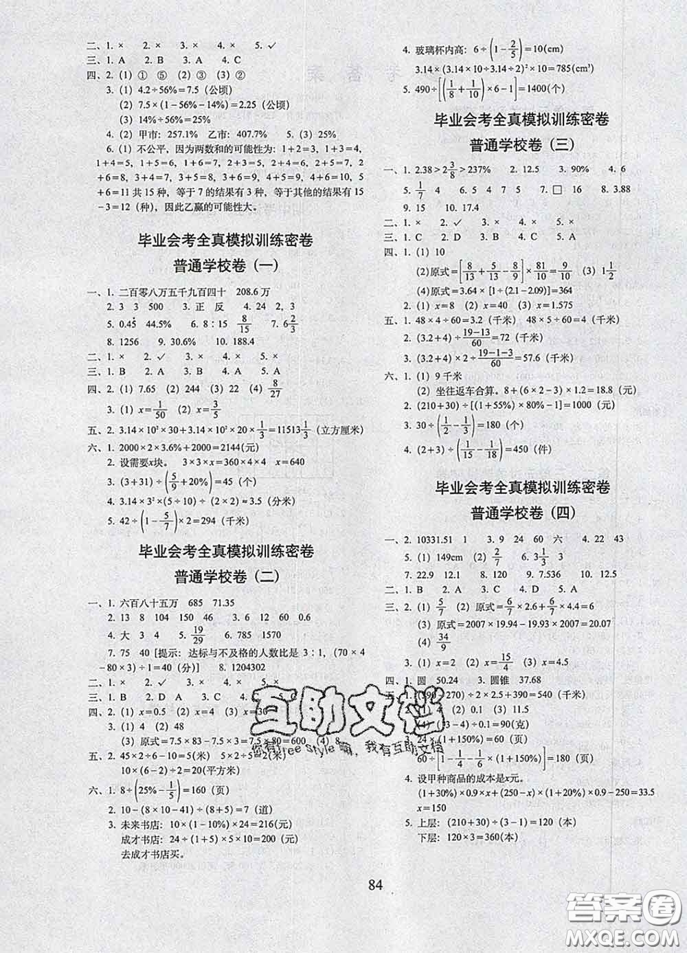 2020春期末沖刺100分完全試卷六年級數(shù)學(xué)下冊北京課改版答案