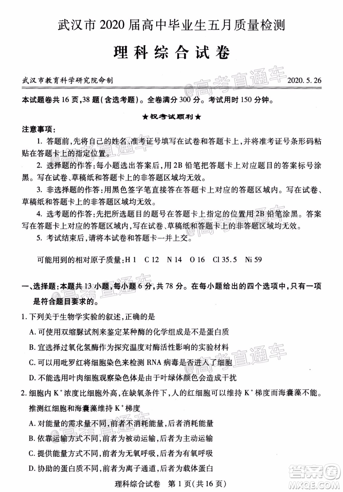 武漢市2020屆高中畢業(yè)生五月質(zhì)量檢測理科綜合試題及答案