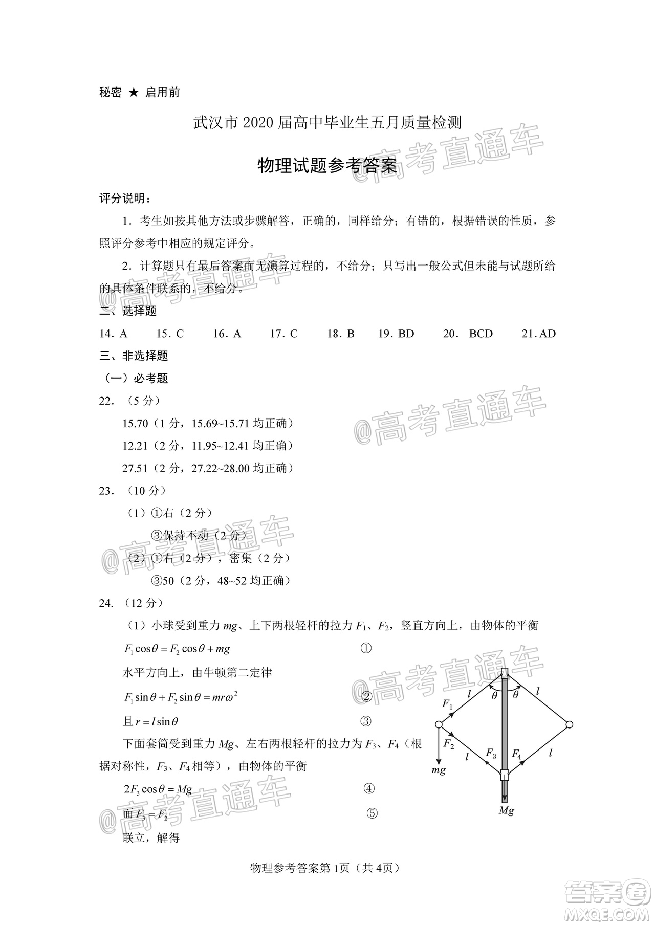 武漢市2020屆高中畢業(yè)生五月質(zhì)量檢測理科綜合試題及答案