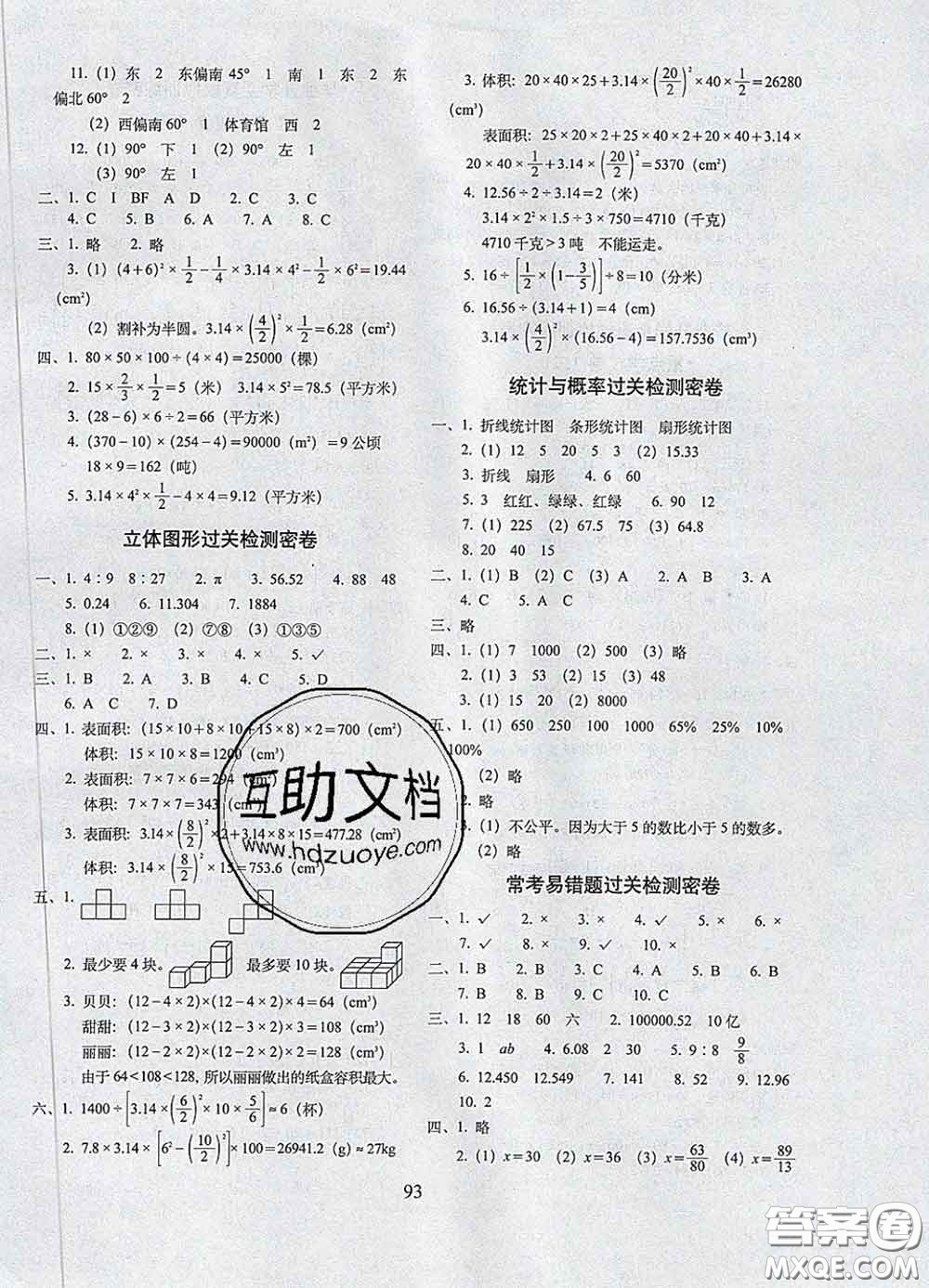 2020春期末沖刺100分完全試卷六年級(jí)數(shù)學(xué)下冊(cè)西師版答案