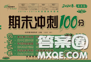 2020春期末沖刺100分完全試卷六年級數(shù)學(xué)下冊冀教版答案