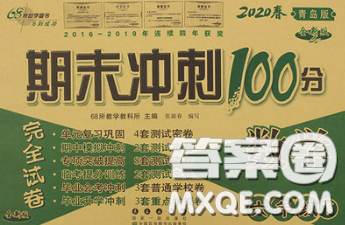 2020春期末沖刺100分完全試卷六年級數(shù)學(xué)下冊青島版答案