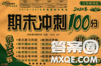 2020春期末沖刺100分完全試卷六年級(jí)數(shù)學(xué)下冊(cè)蘇教版答案