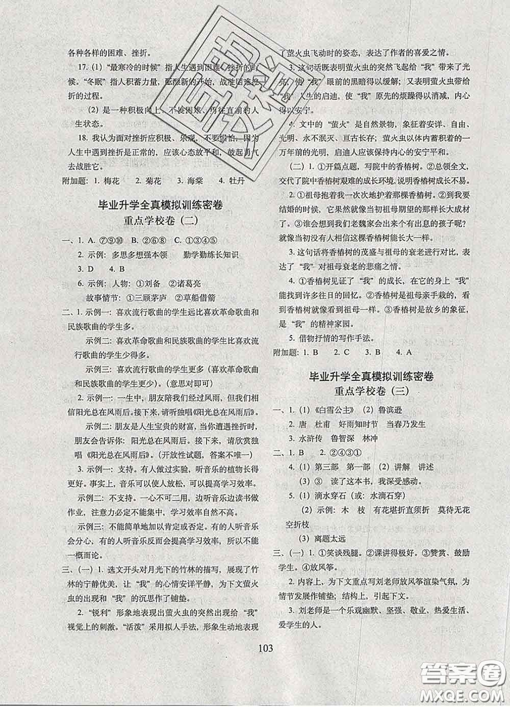 2020春68所名校圖書期末沖刺100分完全試卷六年級(jí)語(yǔ)文下冊(cè)人教版答案