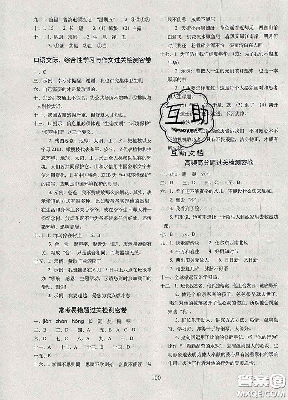 2020春68所名校圖書期末沖刺100分完全試卷六年級(jí)語(yǔ)文下冊(cè)人教版答案