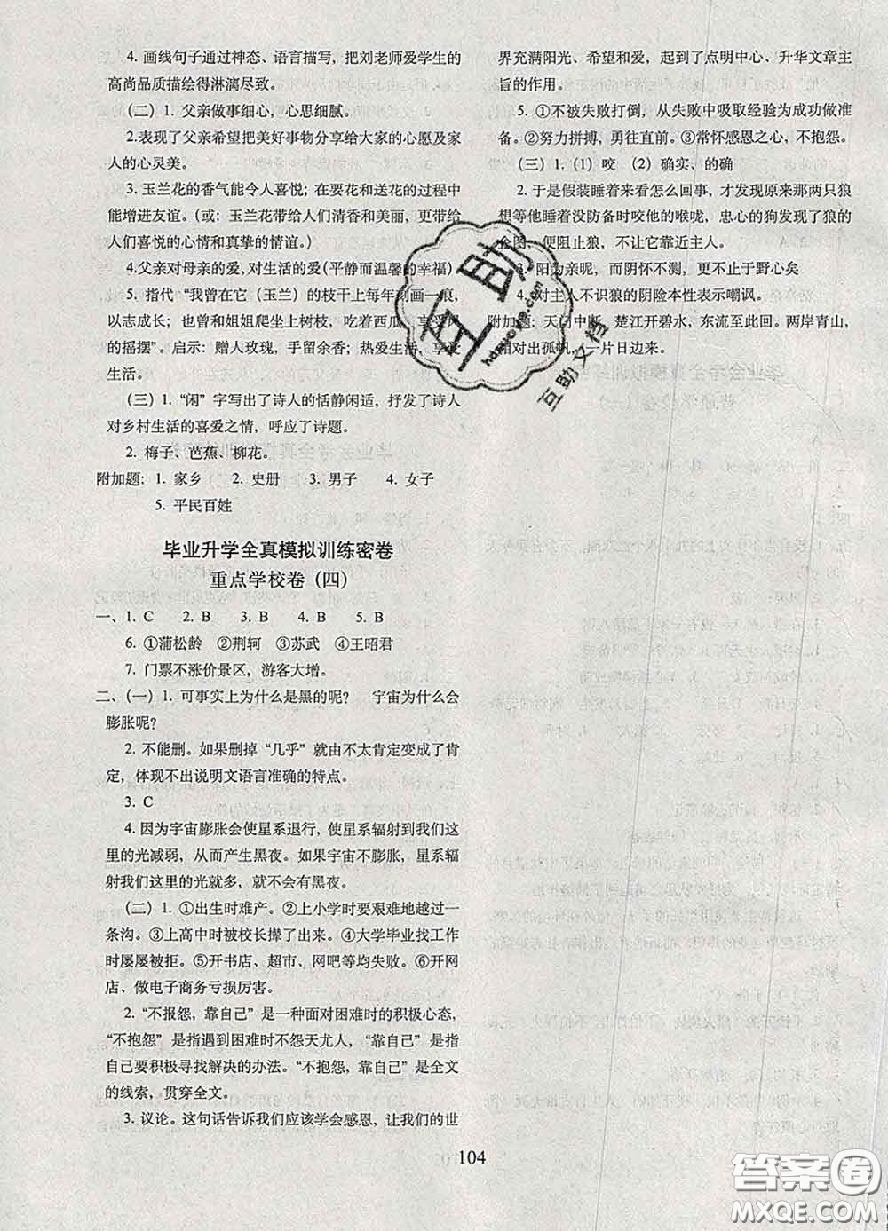 2020春68所名校圖書期末沖刺100分完全試卷六年級(jí)語(yǔ)文下冊(cè)人教版答案