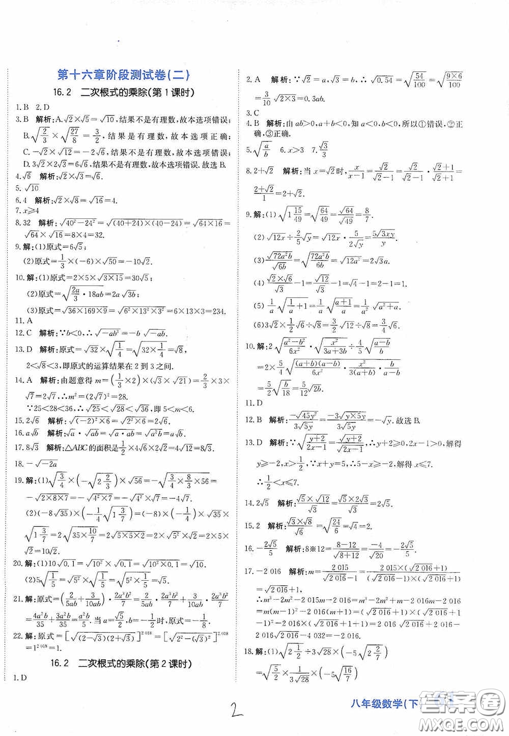 北京教育出版社2020新目標(biāo)檢測(cè)同步單元測(cè)試卷八年級(jí)數(shù)學(xué)下冊(cè)人教版答案