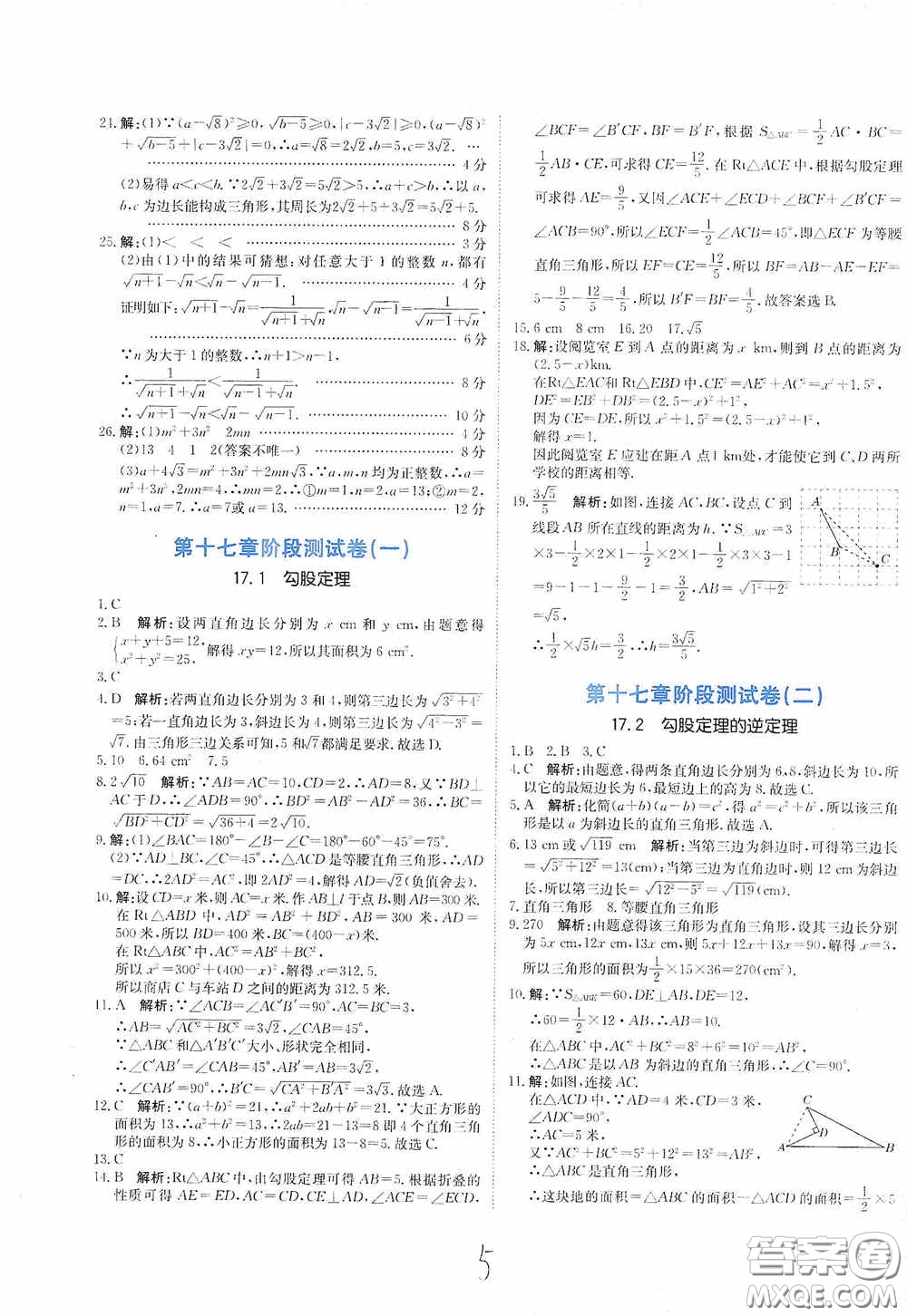 北京教育出版社2020新目標(biāo)檢測(cè)同步單元測(cè)試卷八年級(jí)數(shù)學(xué)下冊(cè)人教版答案