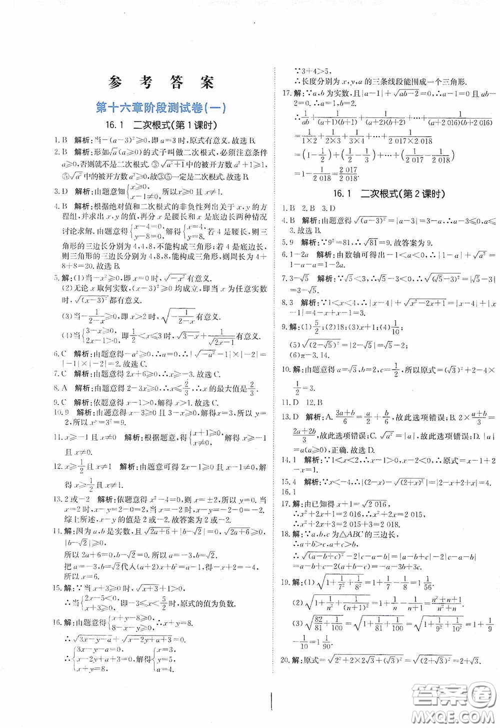 北京教育出版社2020新目標(biāo)檢測(cè)同步單元測(cè)試卷八年級(jí)數(shù)學(xué)下冊(cè)人教版答案