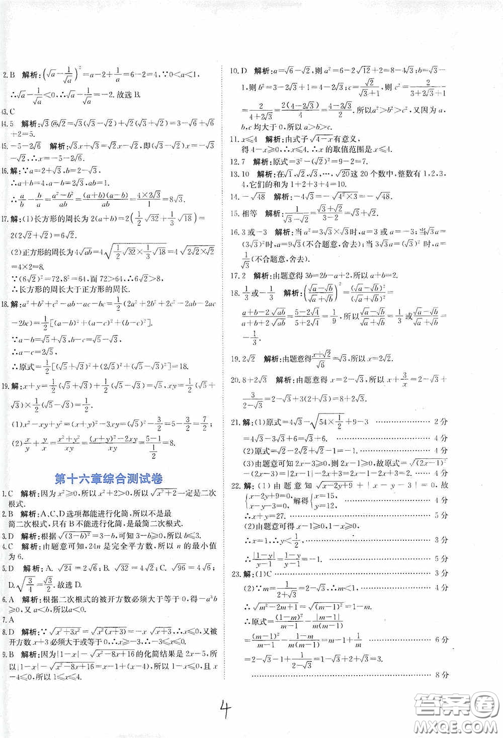 北京教育出版社2020新目標(biāo)檢測(cè)同步單元測(cè)試卷八年級(jí)數(shù)學(xué)下冊(cè)人教版答案