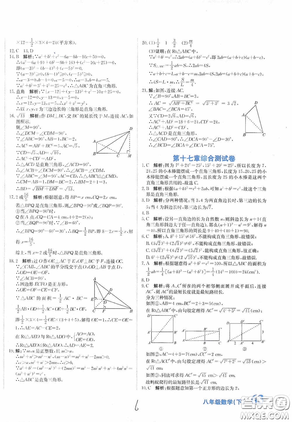 北京教育出版社2020新目標(biāo)檢測(cè)同步單元測(cè)試卷八年級(jí)數(shù)學(xué)下冊(cè)人教版答案