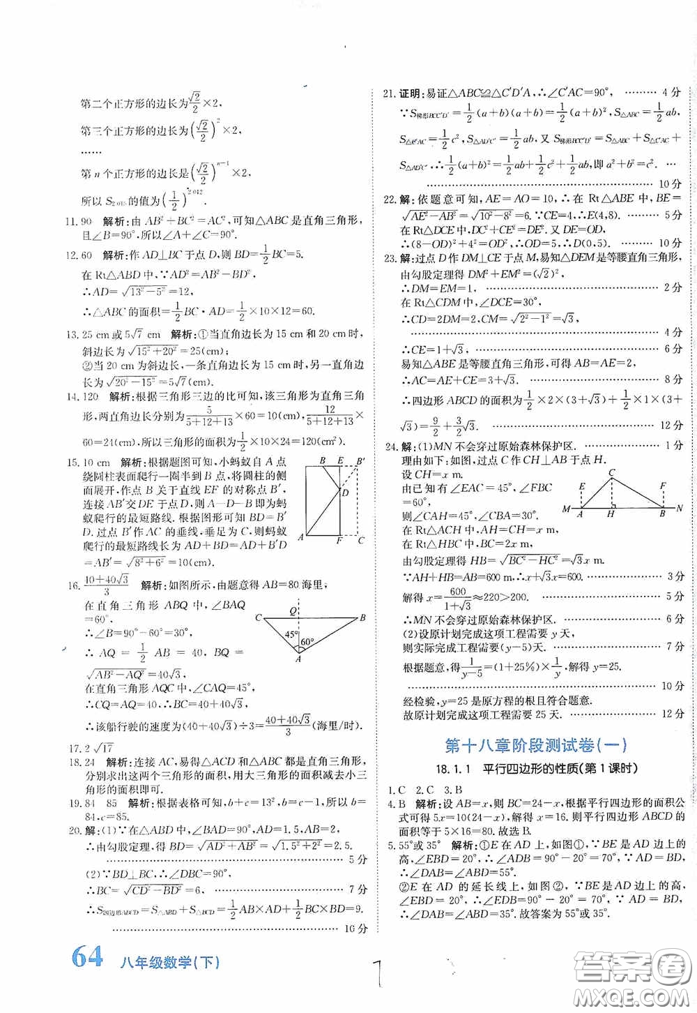 北京教育出版社2020新目標(biāo)檢測(cè)同步單元測(cè)試卷八年級(jí)數(shù)學(xué)下冊(cè)人教版答案