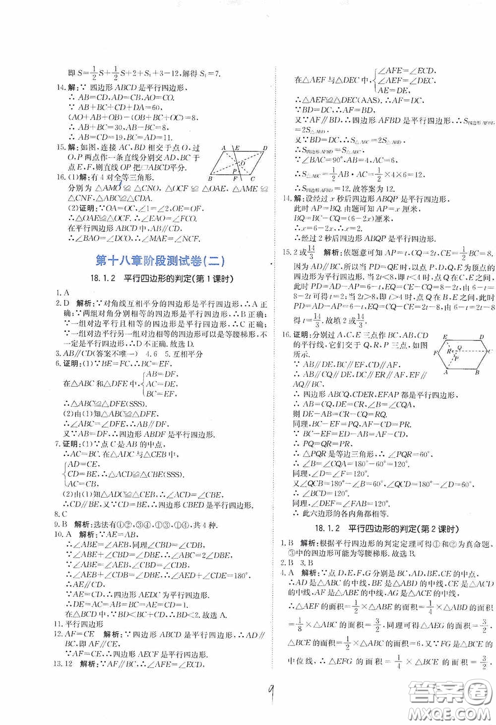 北京教育出版社2020新目標(biāo)檢測(cè)同步單元測(cè)試卷八年級(jí)數(shù)學(xué)下冊(cè)人教版答案