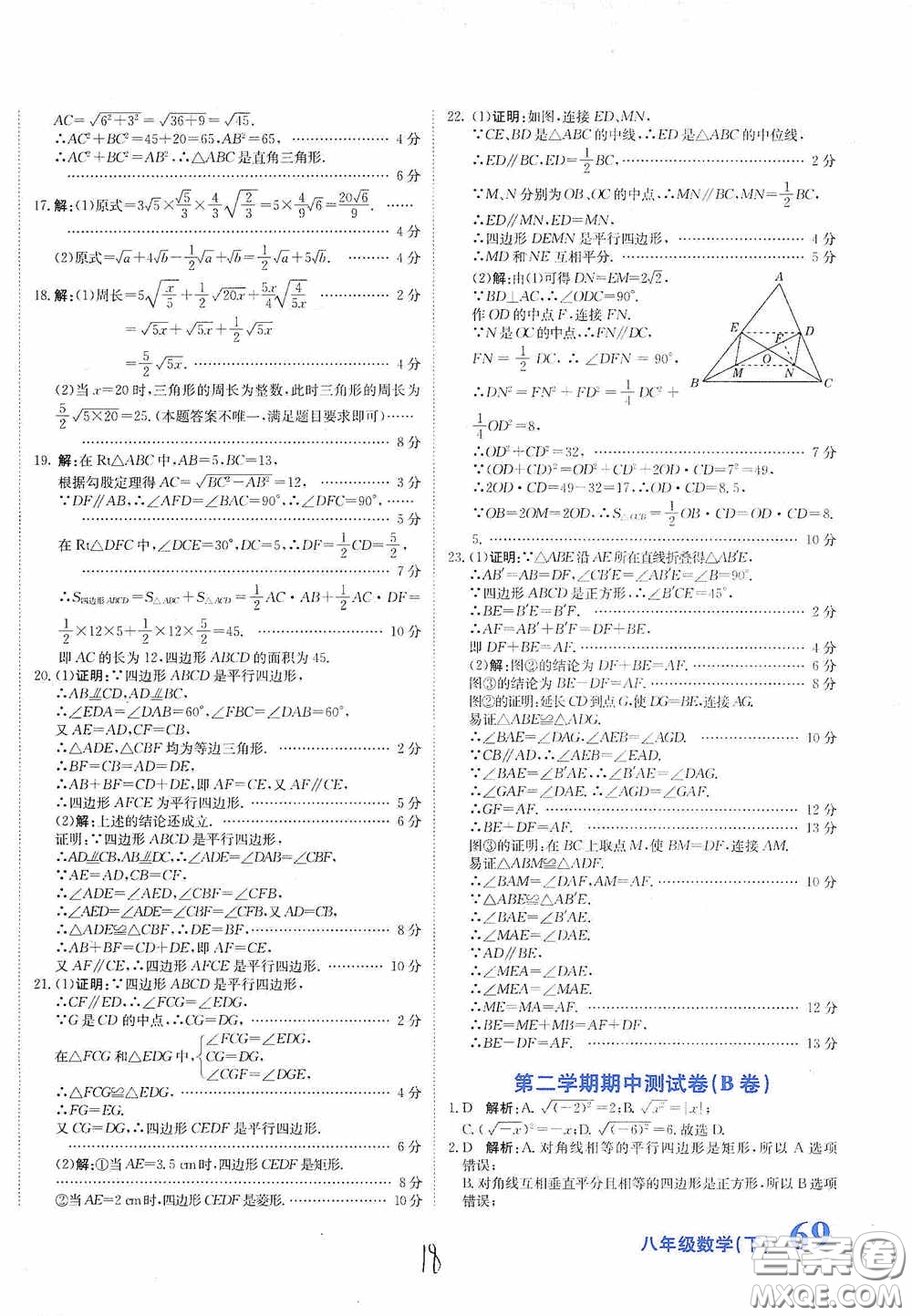 北京教育出版社2020新目標(biāo)檢測(cè)同步單元測(cè)試卷八年級(jí)數(shù)學(xué)下冊(cè)人教版答案