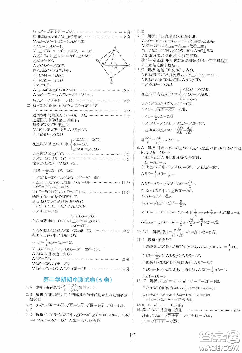 北京教育出版社2020新目標(biāo)檢測(cè)同步單元測(cè)試卷八年級(jí)數(shù)學(xué)下冊(cè)人教版答案