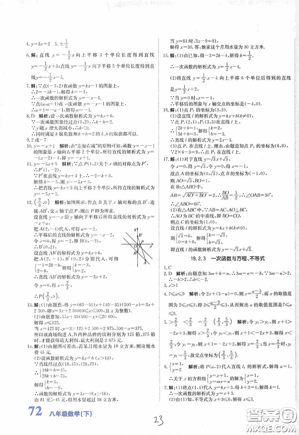 北京教育出版社2020新目標(biāo)檢測(cè)同步單元測(cè)試卷八年級(jí)數(shù)學(xué)下冊(cè)人教版答案