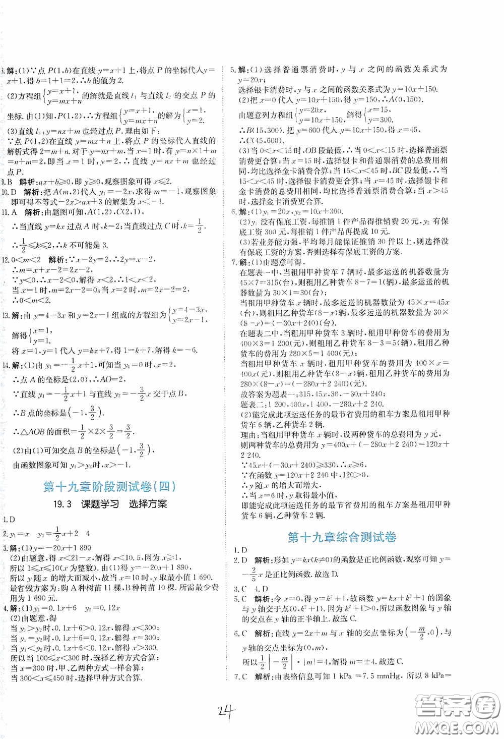 北京教育出版社2020新目標(biāo)檢測(cè)同步單元測(cè)試卷八年級(jí)數(shù)學(xué)下冊(cè)人教版答案