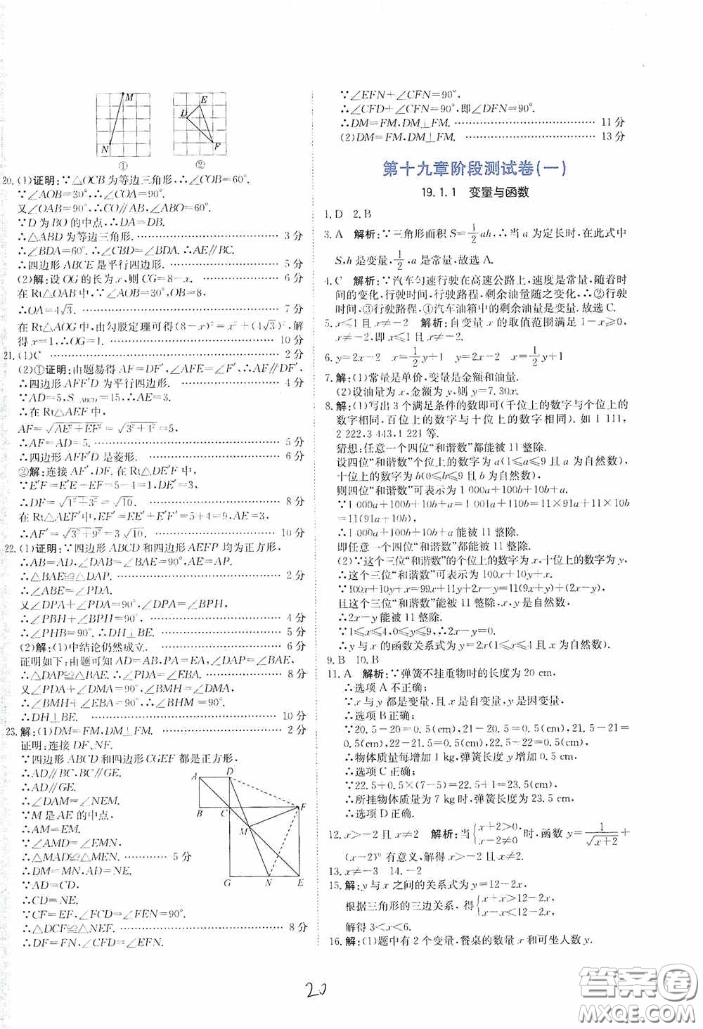 北京教育出版社2020新目標(biāo)檢測(cè)同步單元測(cè)試卷八年級(jí)數(shù)學(xué)下冊(cè)人教版答案