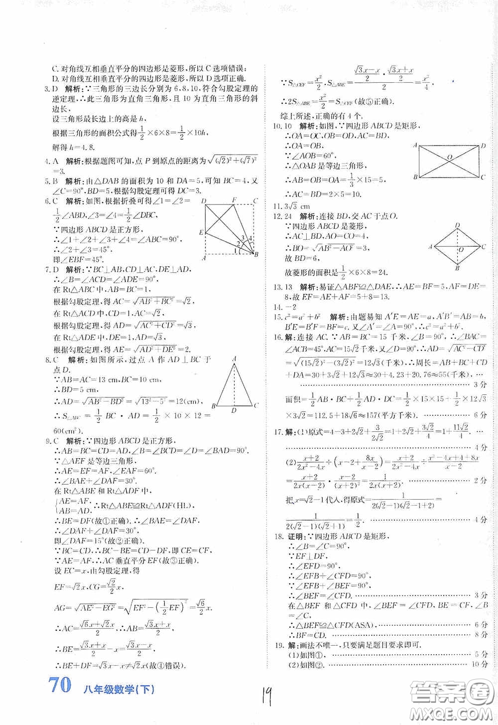 北京教育出版社2020新目標(biāo)檢測(cè)同步單元測(cè)試卷八年級(jí)數(shù)學(xué)下冊(cè)人教版答案