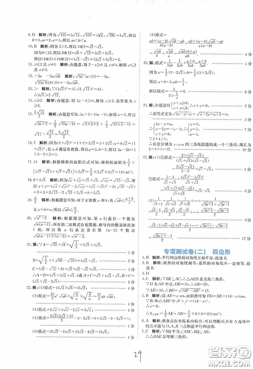 北京教育出版社2020新目標(biāo)檢測(cè)同步單元測(cè)試卷八年級(jí)數(shù)學(xué)下冊(cè)人教版答案