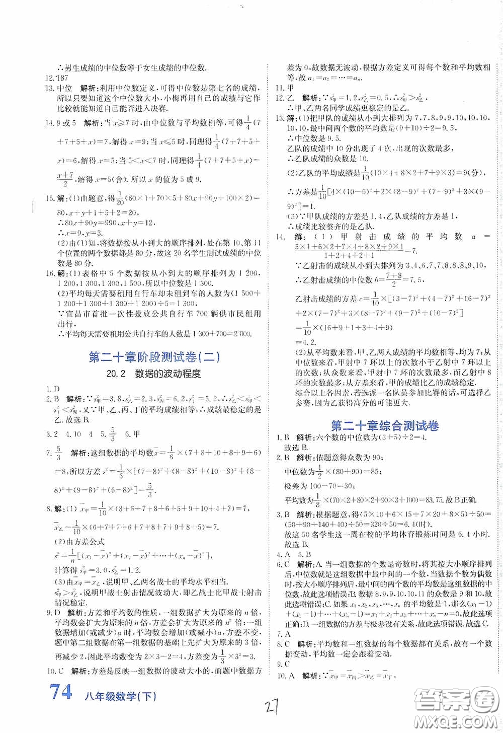 北京教育出版社2020新目標(biāo)檢測(cè)同步單元測(cè)試卷八年級(jí)數(shù)學(xué)下冊(cè)人教版答案