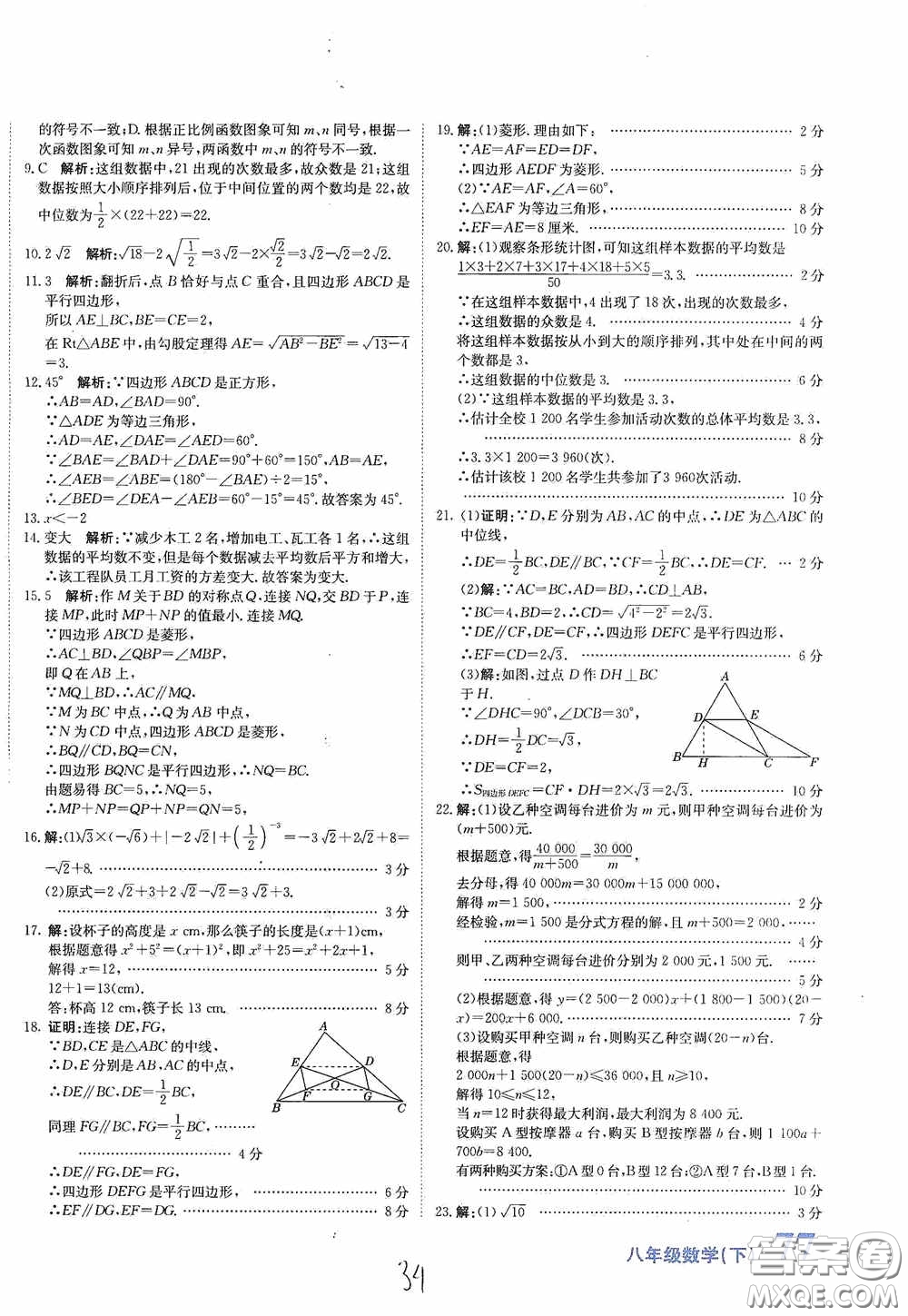 北京教育出版社2020新目標(biāo)檢測(cè)同步單元測(cè)試卷八年級(jí)數(shù)學(xué)下冊(cè)人教版答案