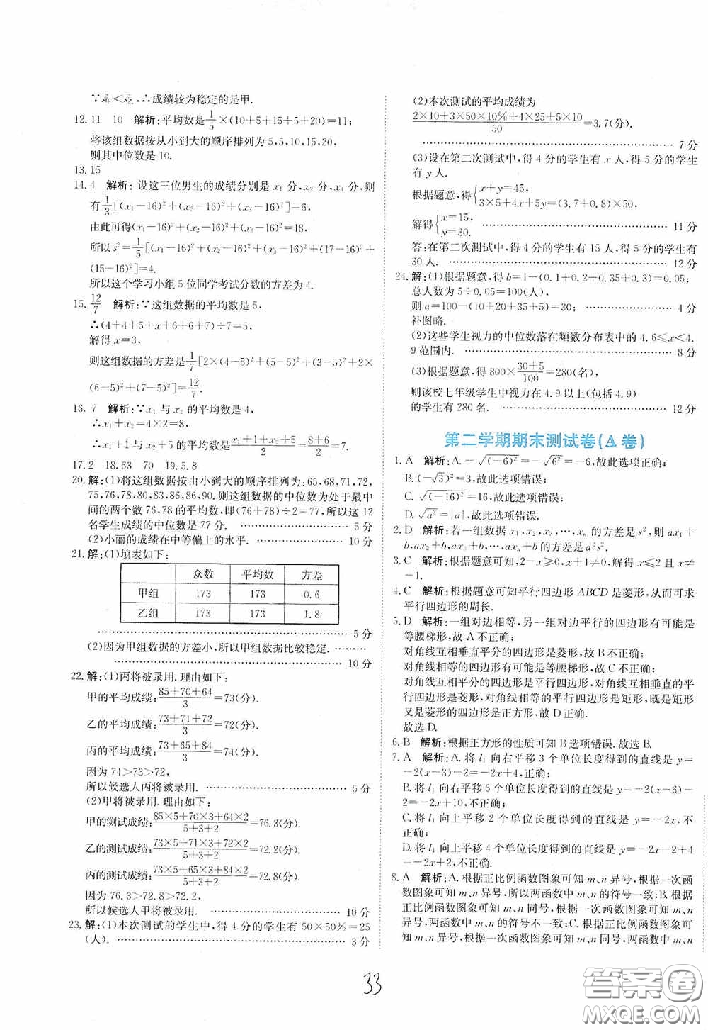 北京教育出版社2020新目標(biāo)檢測(cè)同步單元測(cè)試卷八年級(jí)數(shù)學(xué)下冊(cè)人教版答案