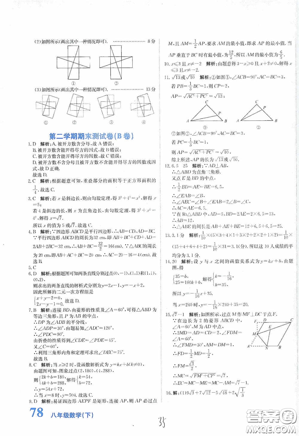 北京教育出版社2020新目標(biāo)檢測(cè)同步單元測(cè)試卷八年級(jí)數(shù)學(xué)下冊(cè)人教版答案