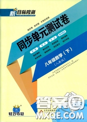 北京教育出版社2020新目標(biāo)檢測(cè)同步單元測(cè)試卷八年級(jí)數(shù)學(xué)下冊(cè)人教版答案