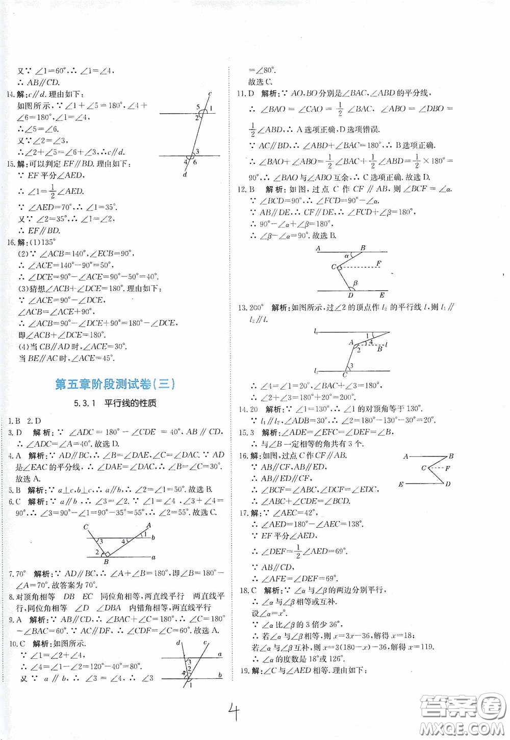 北京教育出版社2020新目標(biāo)檢測(cè)同步單元測(cè)試卷七年級(jí)數(shù)學(xué)下冊(cè)人教版答案