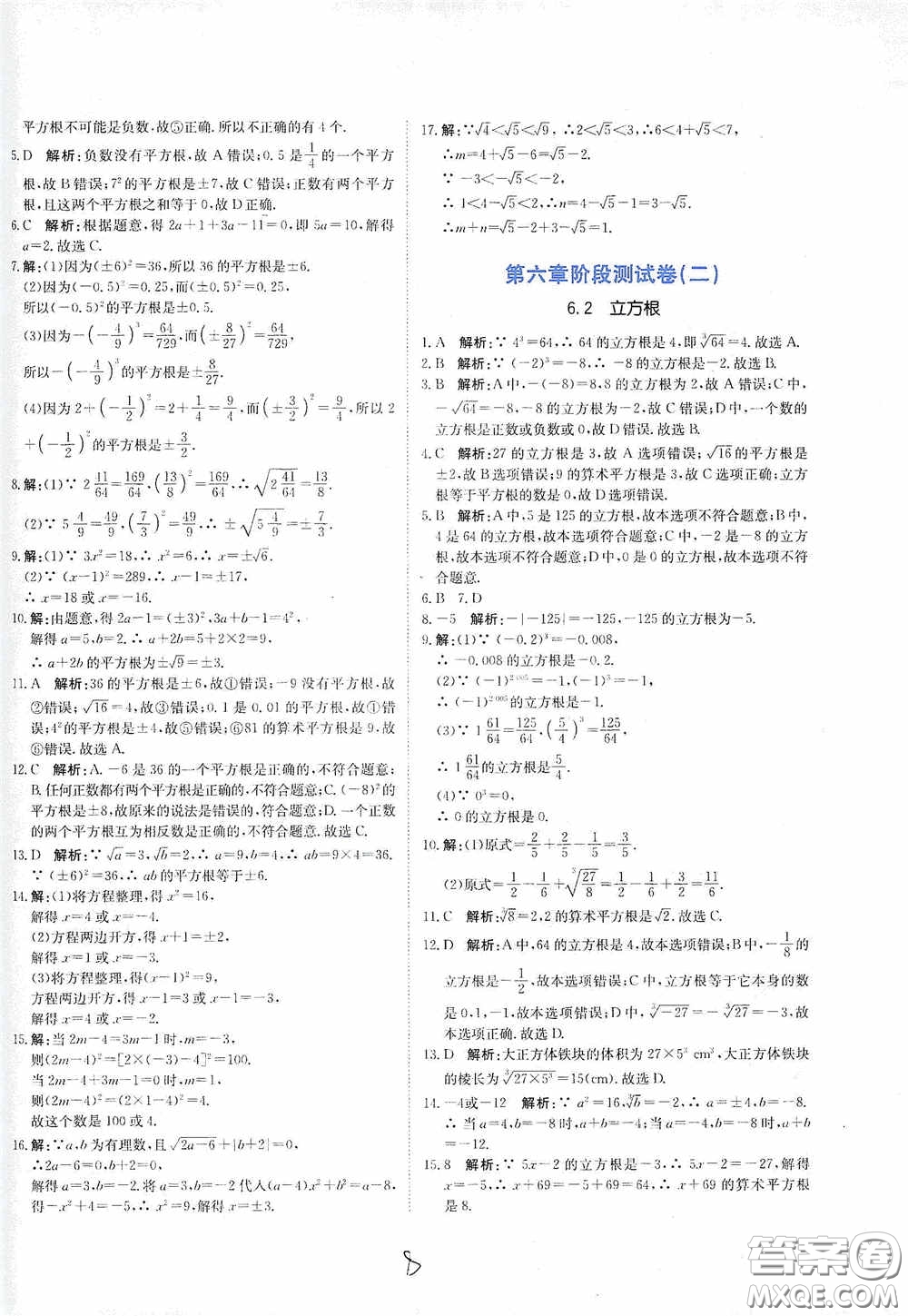 北京教育出版社2020新目標(biāo)檢測(cè)同步單元測(cè)試卷七年級(jí)數(shù)學(xué)下冊(cè)人教版答案