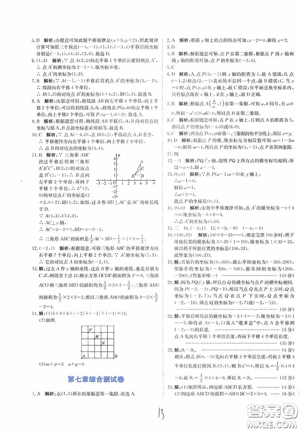 北京教育出版社2020新目標(biāo)檢測(cè)同步單元測(cè)試卷七年級(jí)數(shù)學(xué)下冊(cè)人教版答案