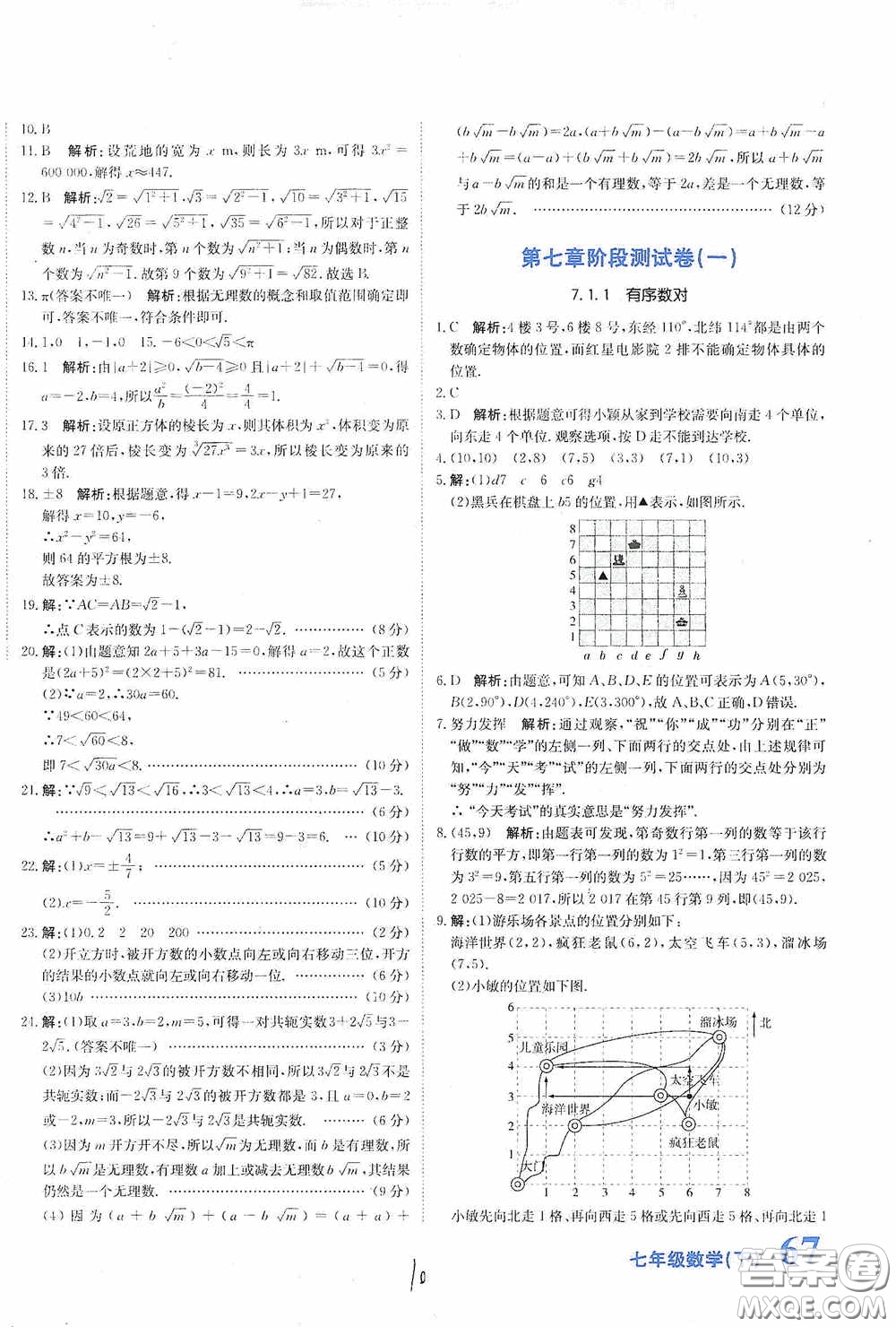 北京教育出版社2020新目標(biāo)檢測(cè)同步單元測(cè)試卷七年級(jí)數(shù)學(xué)下冊(cè)人教版答案