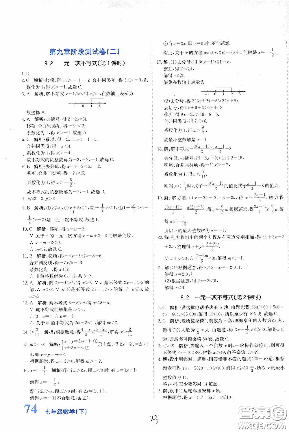 北京教育出版社2020新目標(biāo)檢測(cè)同步單元測(cè)試卷七年級(jí)數(shù)學(xué)下冊(cè)人教版答案