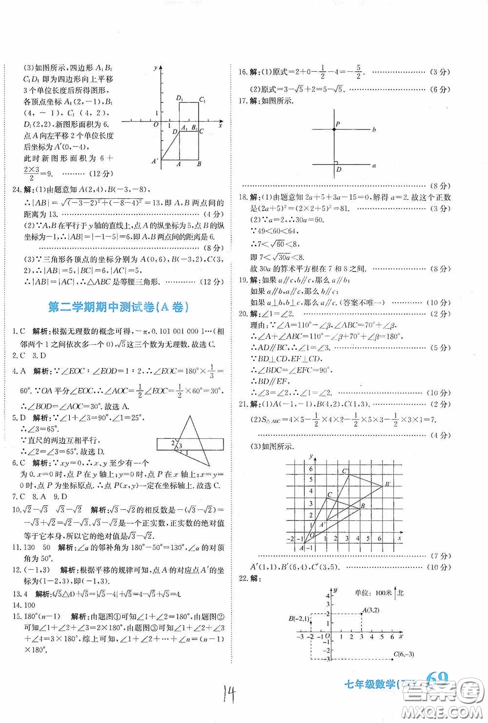 北京教育出版社2020新目標(biāo)檢測(cè)同步單元測(cè)試卷七年級(jí)數(shù)學(xué)下冊(cè)人教版答案