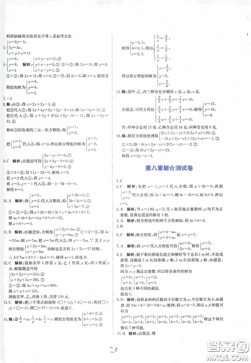 北京教育出版社2020新目標(biāo)檢測(cè)同步單元測(cè)試卷七年級(jí)數(shù)學(xué)下冊(cè)人教版答案