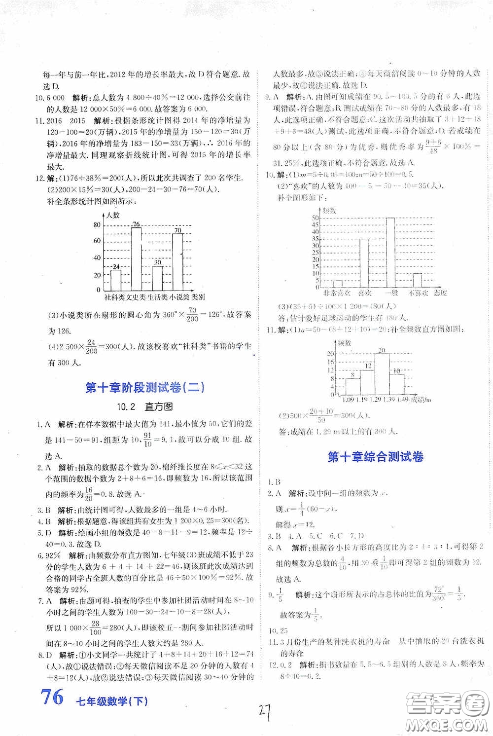 北京教育出版社2020新目標(biāo)檢測(cè)同步單元測(cè)試卷七年級(jí)數(shù)學(xué)下冊(cè)人教版答案