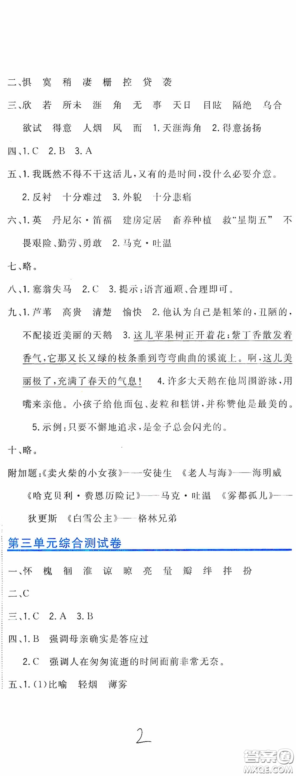 北京教育出版社2020新目標(biāo)檢測同步單元測試卷六年級語文下冊人教版答案