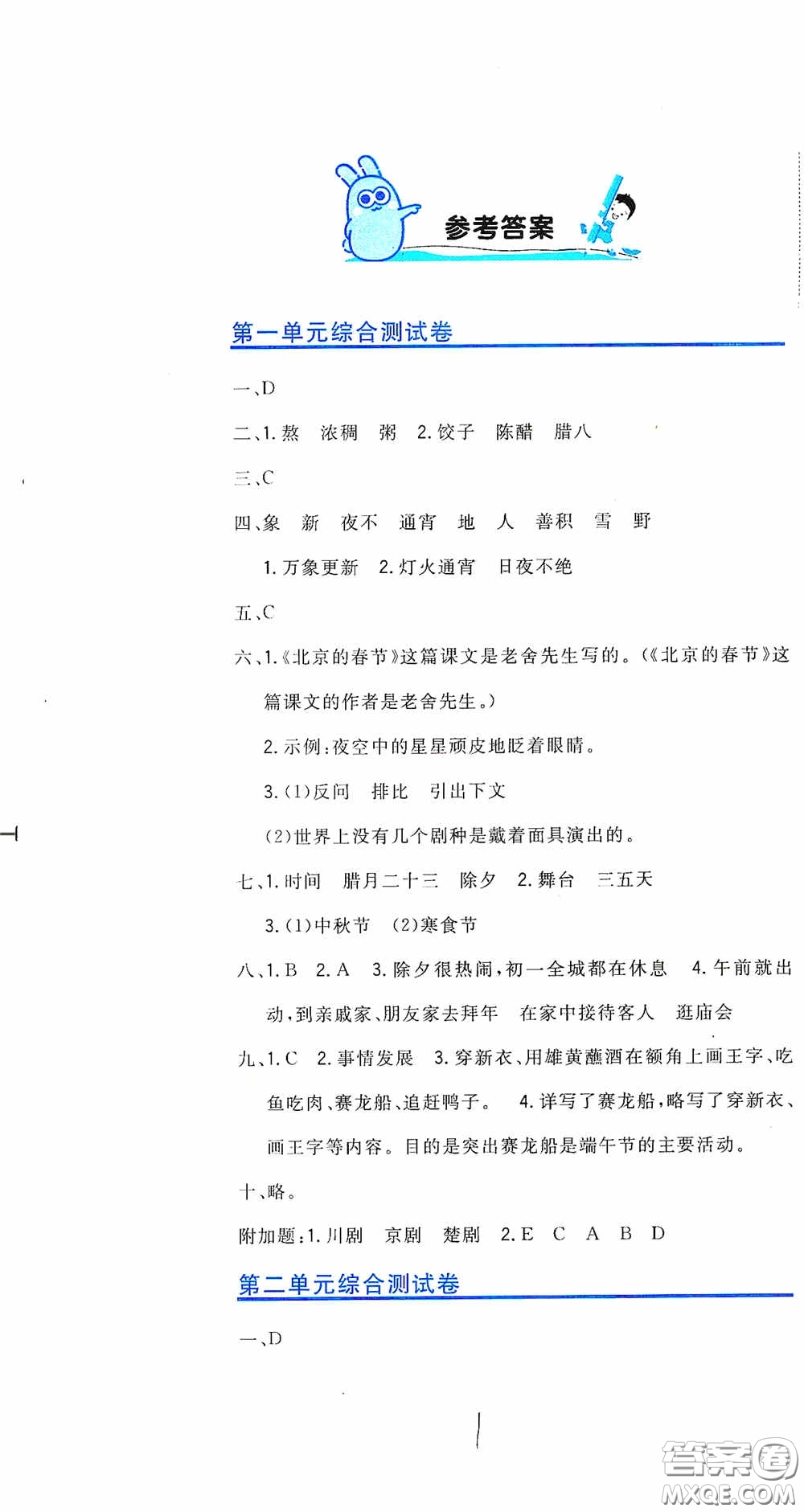 北京教育出版社2020新目標(biāo)檢測同步單元測試卷六年級語文下冊人教版答案