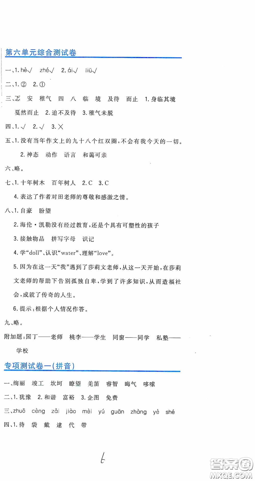 北京教育出版社2020新目標(biāo)檢測同步單元測試卷六年級語文下冊人教版答案