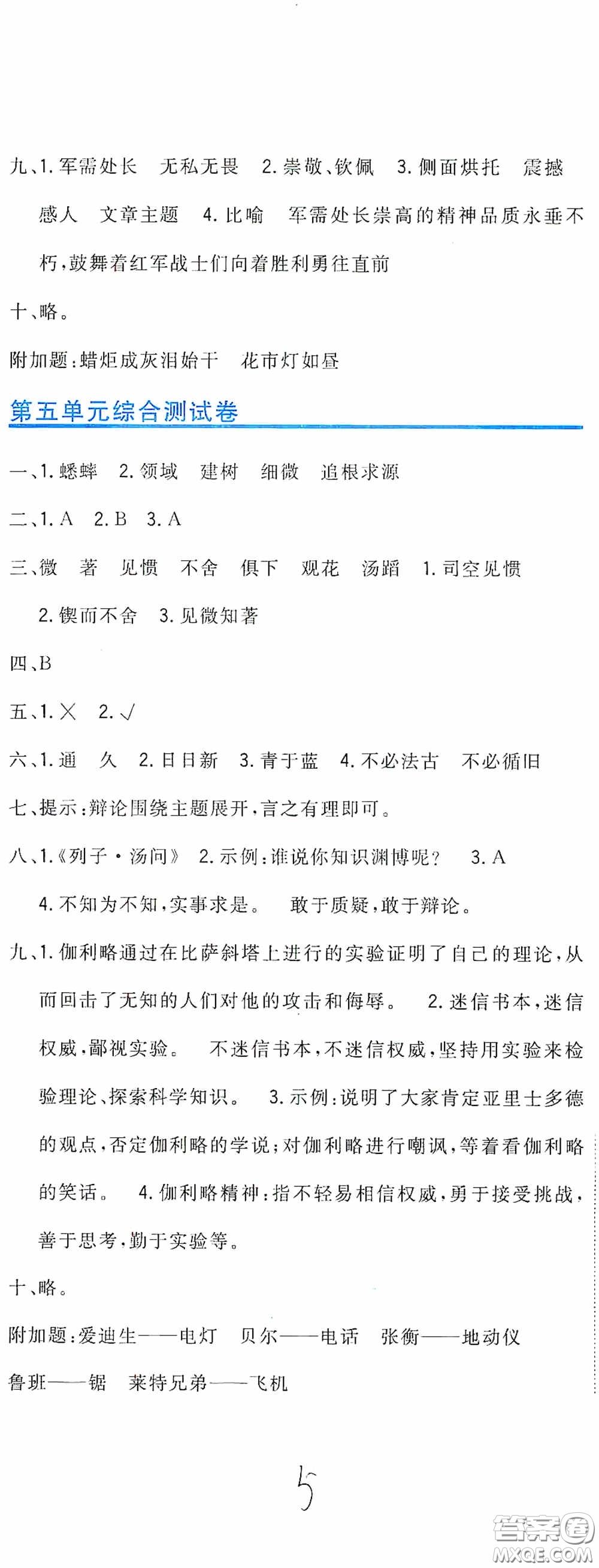 北京教育出版社2020新目標(biāo)檢測同步單元測試卷六年級語文下冊人教版答案