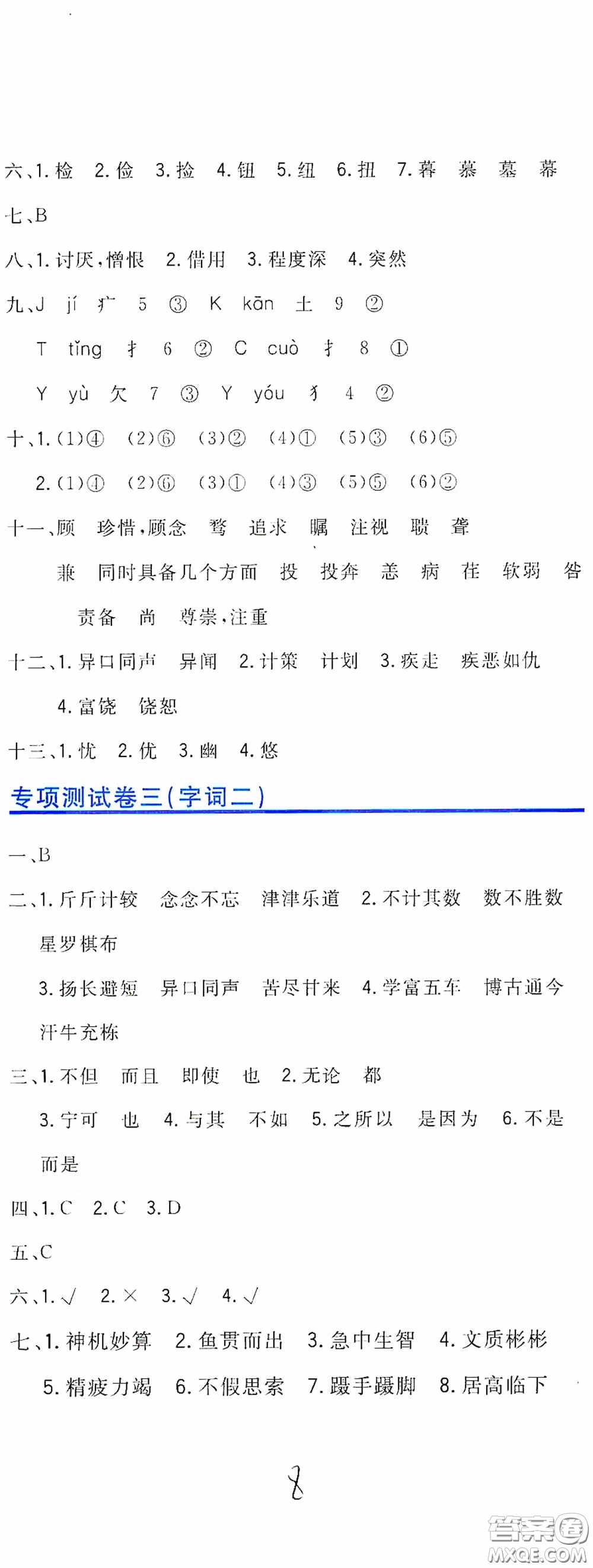 北京教育出版社2020新目標(biāo)檢測同步單元測試卷六年級語文下冊人教版答案