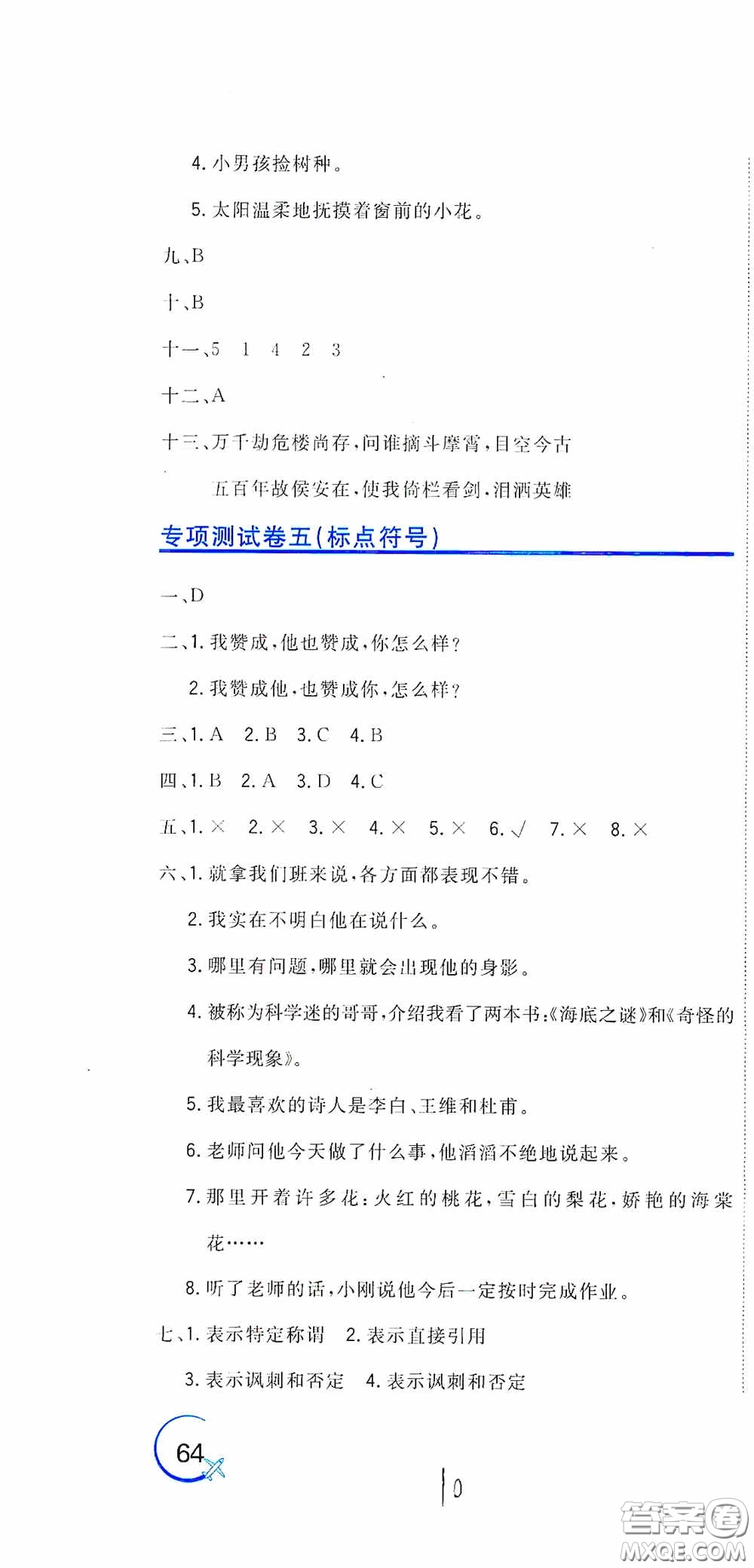 北京教育出版社2020新目標(biāo)檢測同步單元測試卷六年級語文下冊人教版答案