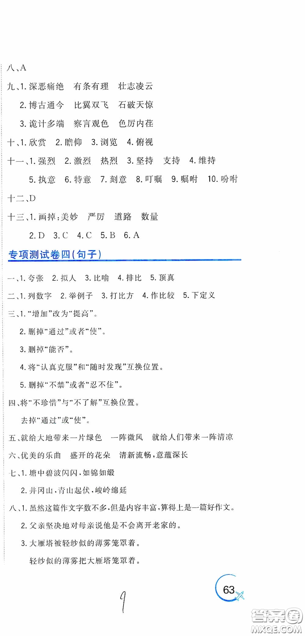 北京教育出版社2020新目標(biāo)檢測同步單元測試卷六年級語文下冊人教版答案