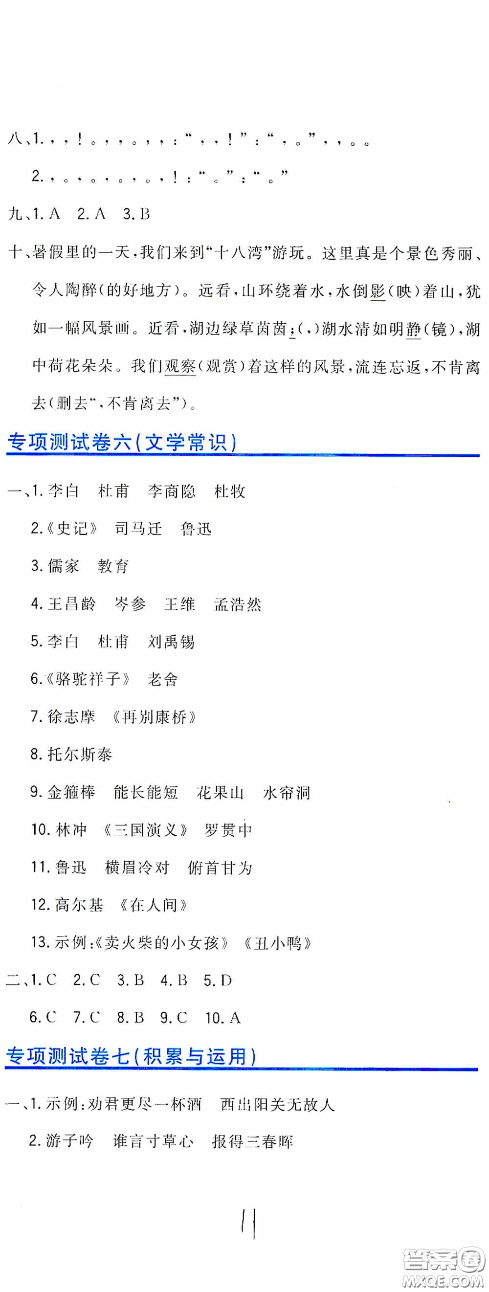 北京教育出版社2020新目標(biāo)檢測同步單元測試卷六年級語文下冊人教版答案