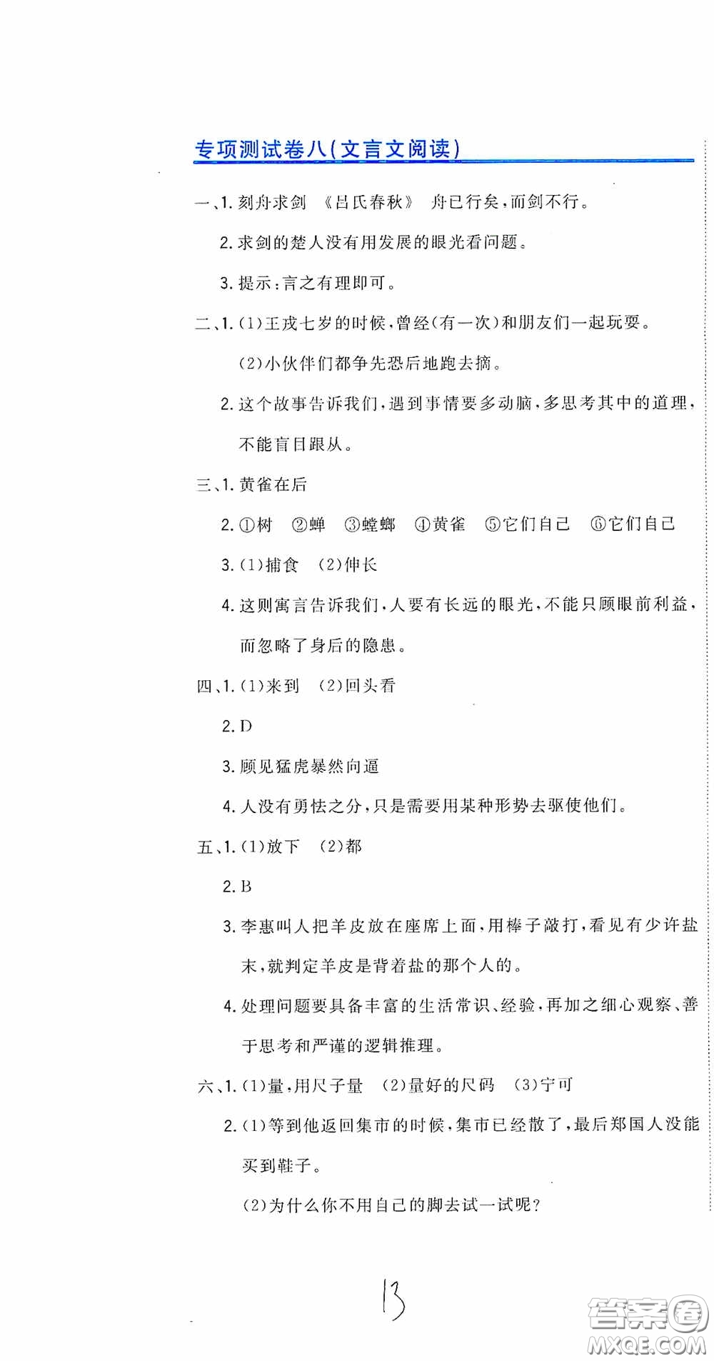 北京教育出版社2020新目標(biāo)檢測同步單元測試卷六年級語文下冊人教版答案