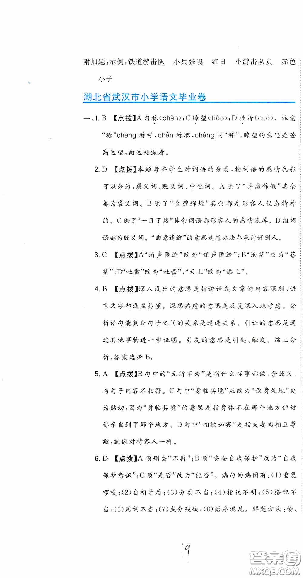 北京教育出版社2020新目標(biāo)檢測同步單元測試卷六年級語文下冊人教版答案