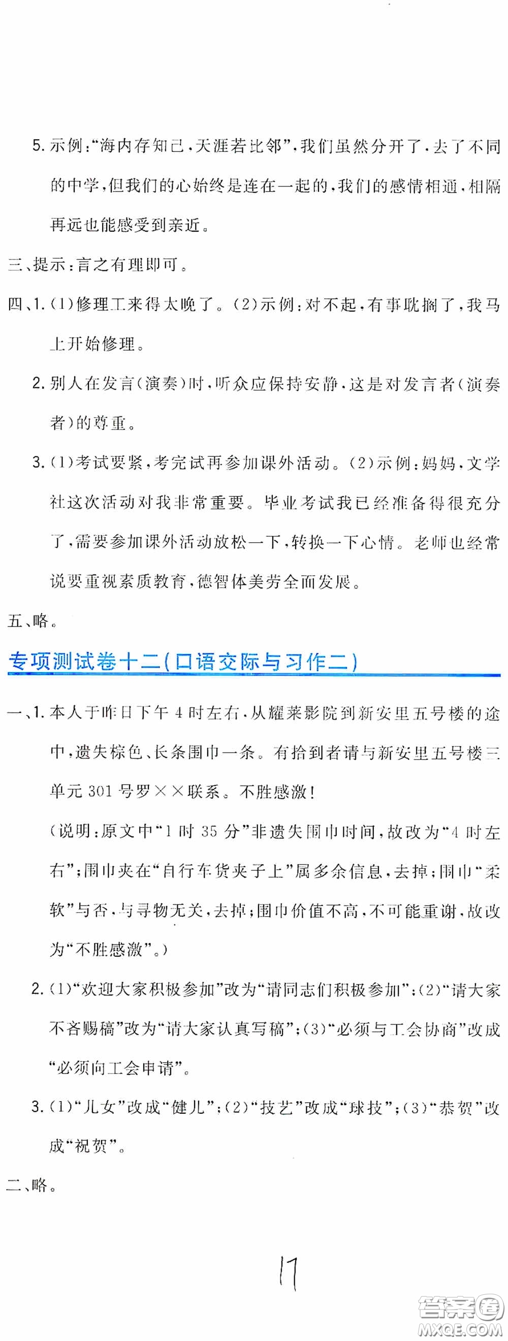 北京教育出版社2020新目標(biāo)檢測同步單元測試卷六年級語文下冊人教版答案