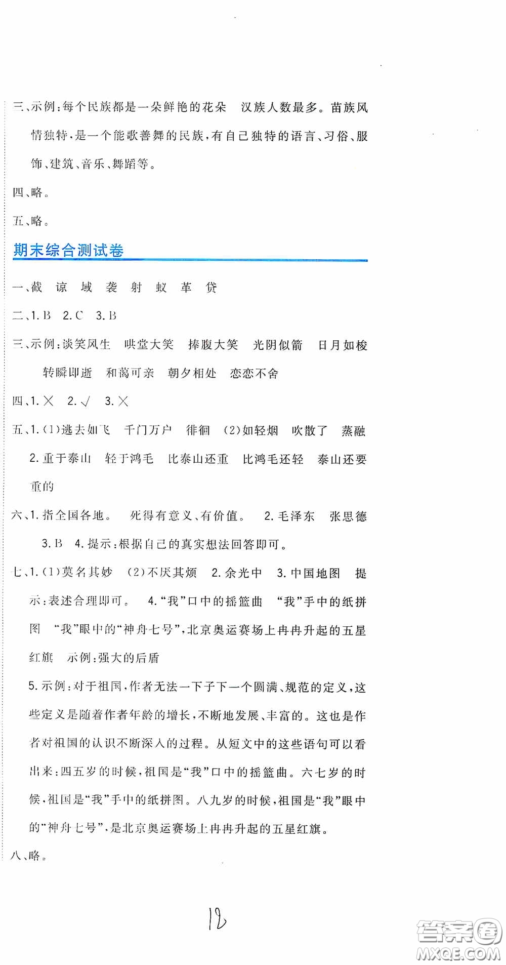 北京教育出版社2020新目標(biāo)檢測同步單元測試卷六年級語文下冊人教版答案